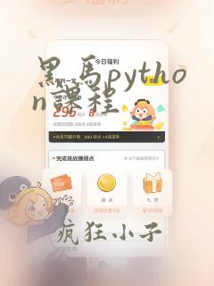 黑马python课程