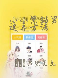小小黑猫男友的逗弄方法
