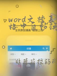 word文档表格中自动换行在哪里设置