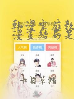 韩漫家庭教师的漫画结局是啥