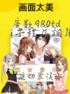 广数980tdi子程序调用编程序例子