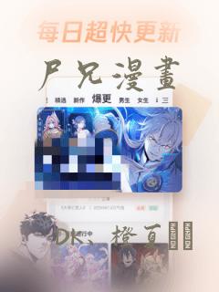 尸兄漫画