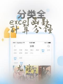 excel函数计算分钟