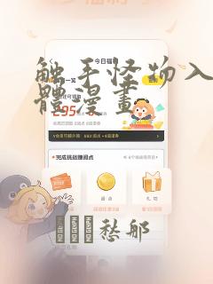 触手怪物入侵身体漫画