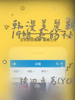 韩漫美丽新世界19组长的秘密