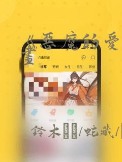 《恶魔的爱》漫画