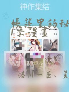 帐篷里的秘密第1季漫画：结局+番外