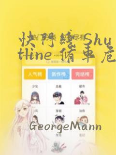 快门线 Shutline 修车危情：结局+番外