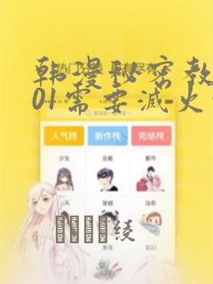 韩漫秘密教学101需要灭火吗?