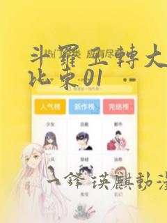 斗罗玉转大意的比东01
