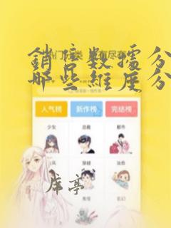 销售数据分析从哪些维度分析