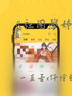 《社团学姊》漫画