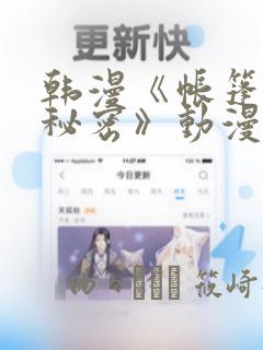 韩漫《帐篷里的秘密》动漫：结局+番外