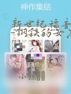 新世纪福音战士-钢铁的女友2nd