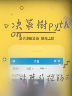 决策树python