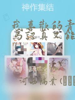 我喜欢的青梅竹马认真又能干可惜弱点是巨乳：结局+番外