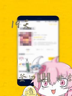 19天