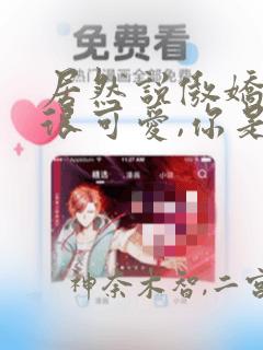 居然说傲娇的我很可爱,你是认真的吗?：结局+番外