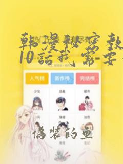 韩漫秘密教学110话我需要灭火