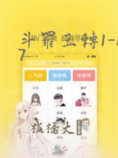 斗罗玉转1-17：结局+番外
