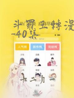 斗罗玉转漫画1-40集：结局+番外