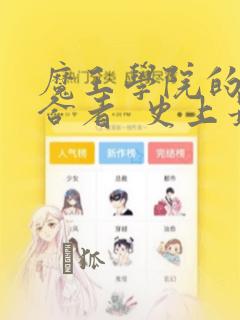 魔王学院的不适合者  史上最强的魔王始祖、转生之后