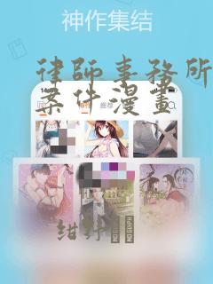 律师事务所绑架案件漫画