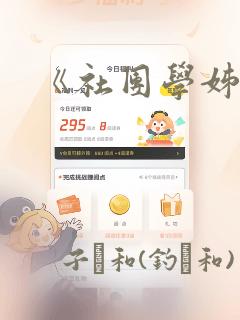 《社团学姊》