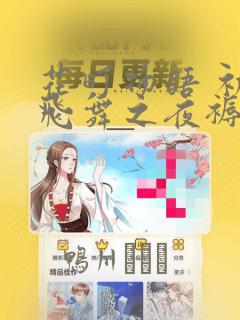 花町物语 初樱飞舞之夜褥