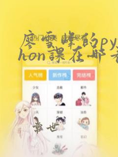 廖雪峰的python课在哪看
