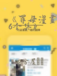 《罪母漫画1~6全集》：结局+番外