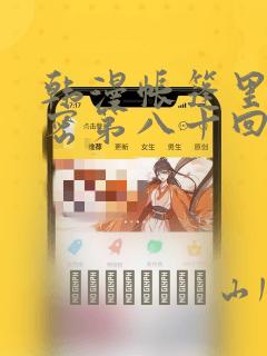 韩漫帐篷里的秘密第八十回