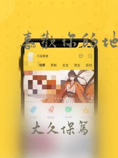 喜欢你的地方