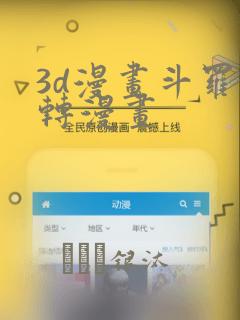 3d漫画斗罗玉转漫画：结局+番外