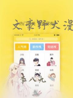 文豪野犬漫画