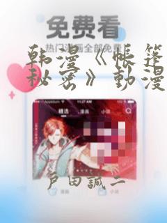 韩漫《帐篷里的秘密》动漫