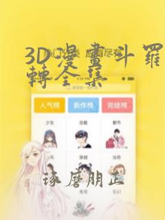 3D漫画斗罗玉转全集：结局+番外