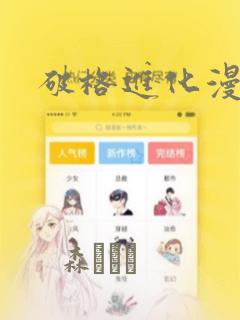 女孩子漫画简笔画免费阅读