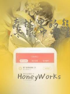 森林里的熊先生.冬眠中漫画：结局+番外