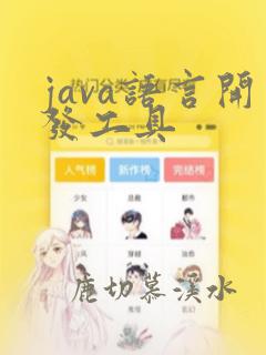 java语言开发工具