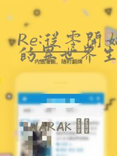 Re:从零开始的异世界生活：结局+番外