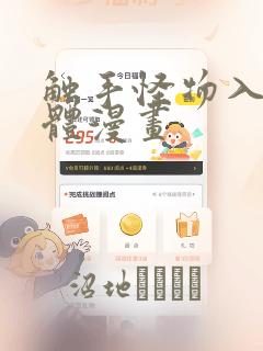 触手怪物入侵身体漫画：结局+番外