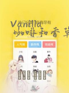 Vanilla 咖啡和香草(彩色条漫)(境外版)：结局+番外