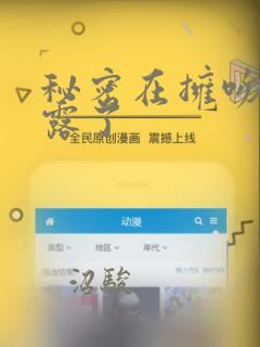 秘密在拥吻中泄露了