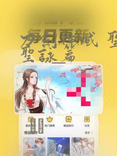 刀剑神域 圣母圣咏篇