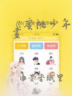 《蜜桃少年》漫画：结局+番外