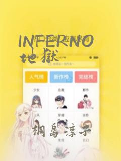 INFERNO地狱：结局+番外