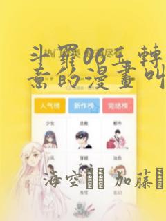 斗罗06玉转大意的漫画叫什么