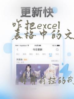 咋把excel表格中的文字转换的word里
