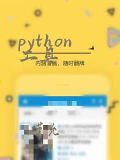 python 工具